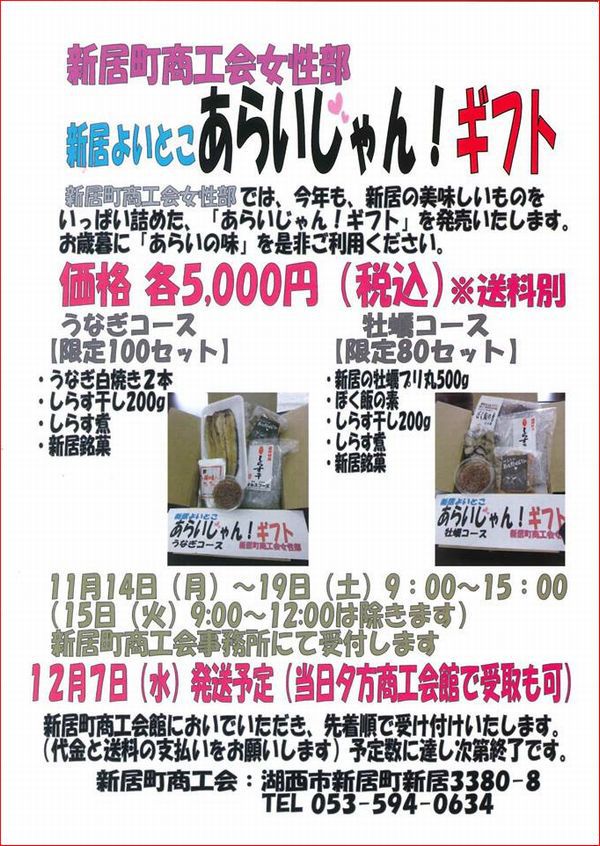 今年も、南浜名湖新居町から美味しさ届けます「あらいじゃん!ギフト」販売中! 今年も、南浜名湖新居町から美味しさ届けます「あらいじゃん!ギフト」販売中!