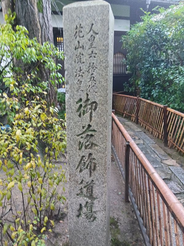 花山天皇落飾の寺 元慶寺 花山天皇落飾の寺 元慶寺