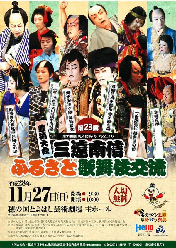 11/27(日)「第23回三遠南信ふるさと歌舞伎 交流・豊橋大会」開催 11/27(日)「第23回三遠南信ふるさと歌舞伎 交流・豊橋大会」開催