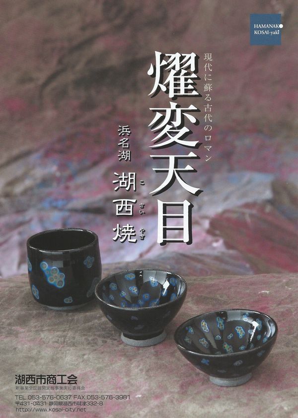 耀変天目...浜名湖「湖西焼」 耀変天目...浜名湖「湖西焼」