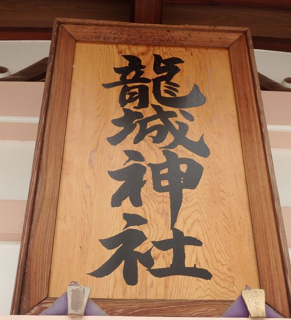 龍城神社 龍城神社