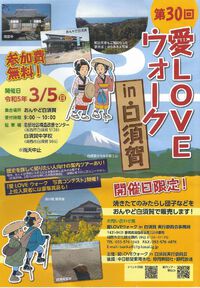 3月5日、「第30回愛LOVEウオークin白須賀」　開催！