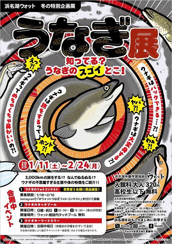 冬企画展示「うなぎ展」開催中のお知らせ 冬企画展示「うなぎ展」開催中のお知らせ
