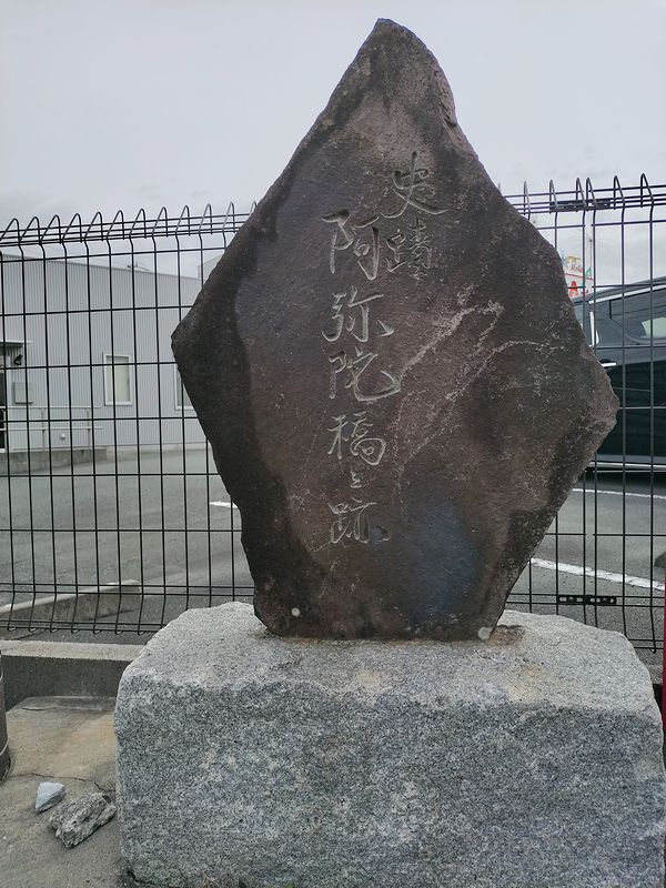 阿弥陀橋跡 阿弥陀橋跡