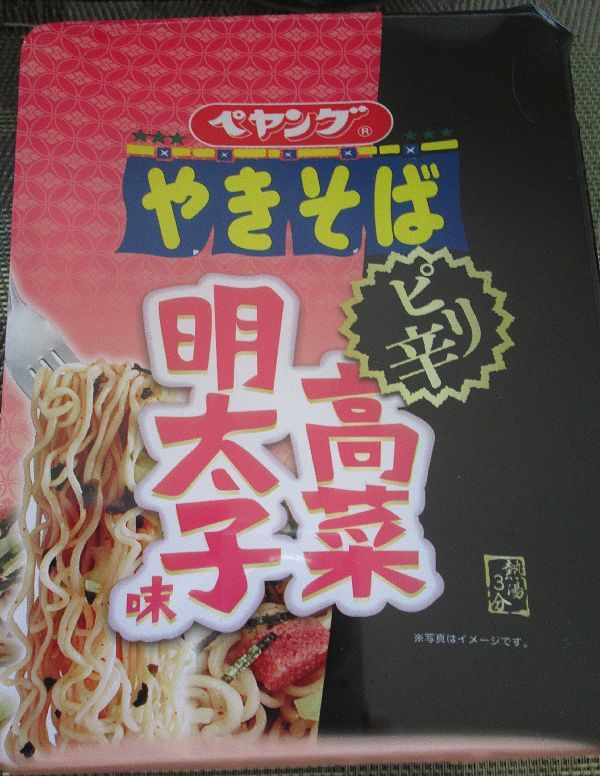 真面目に美味いんでないかい!byペヤング ピリ辛高菜 明太子味やきそば 真面目に美味いんでないかい!byペヤング ピリ辛高菜 明太子味やきそば