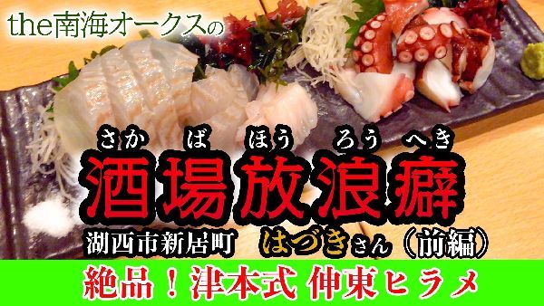 「酒場放浪癖」byオークスby the 南海オークス 「酒場放浪癖」byオークスby the 南海オークス