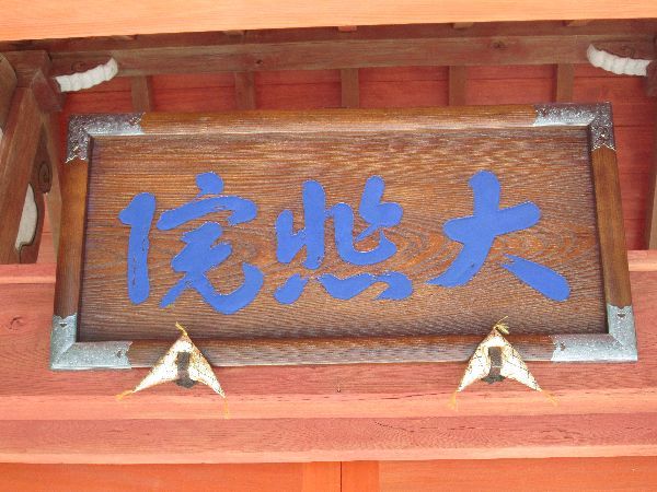 本興寺・中門 本興寺・中門