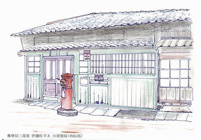 郵便局三度屋 伊藤佐平太 白須賀宿(西伝場) 郵便局三度屋 伊藤佐平太 白須賀宿(西伝場)