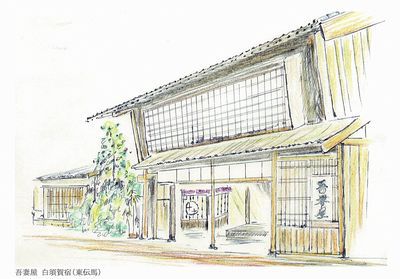 吾妻屋 白須賀宿(東伝馬) 吾妻屋 白須賀宿(東伝馬)