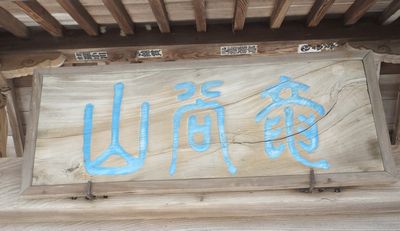 海底からご出現の観音さま(後編) 海底からご出現の観音さま(後編)
