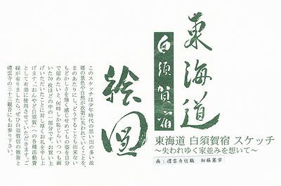 夏目甕磨・加納諸平 生誕の地 白須賀宿(西伝場) 夏目甕磨・加納諸平 生誕の地 白須賀宿(西伝場)