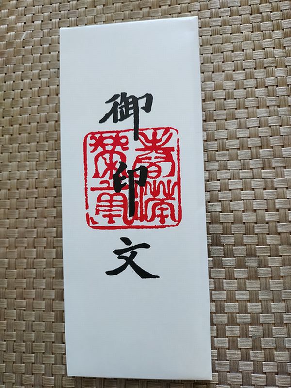 えんま大王から極楽行のパスポート「御印文」 えんま大王から極楽行のパスポート「御印文」