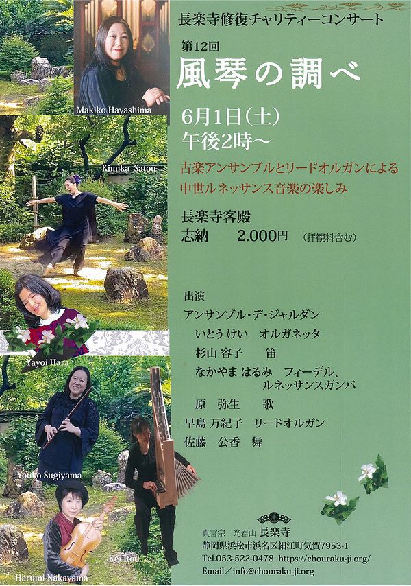 6月1日、長楽寺修復チャリティーコンサート開催されます。 6月1日、長楽寺修復チャリティーコンサート開催されます。