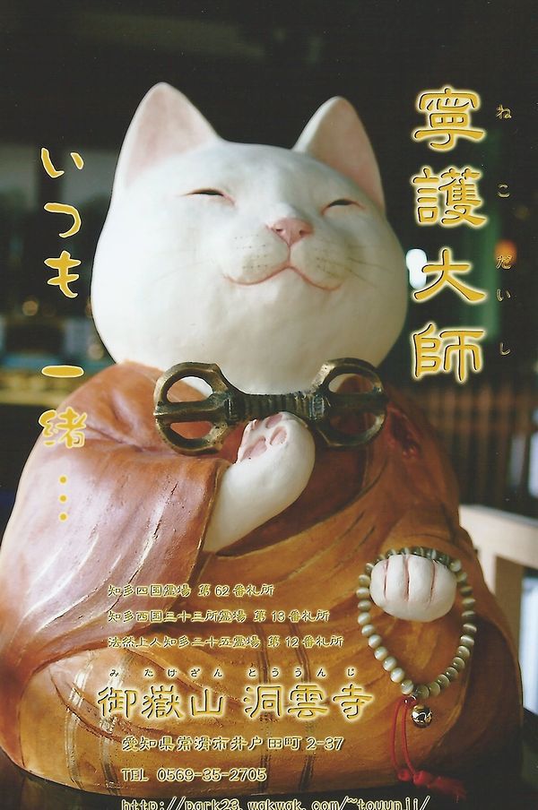 「ネコのお姿をしたお大師さま」寧護大師 「ネコのお姿をしたお大師さま」寧護大師