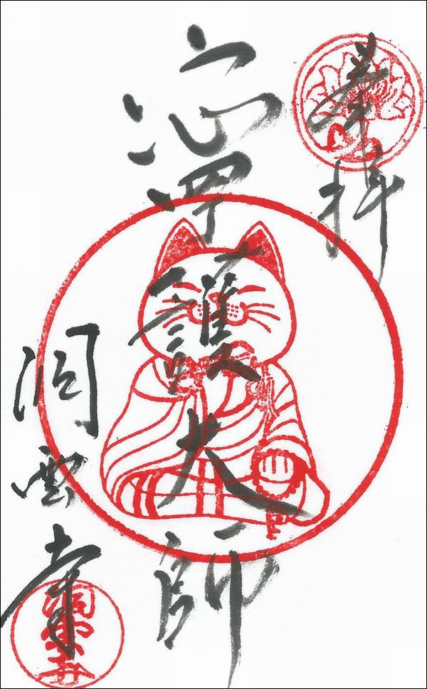 「ネコのお姿をしたお大師さま」寧護大師 「ネコのお姿をしたお大師さま」寧護大師