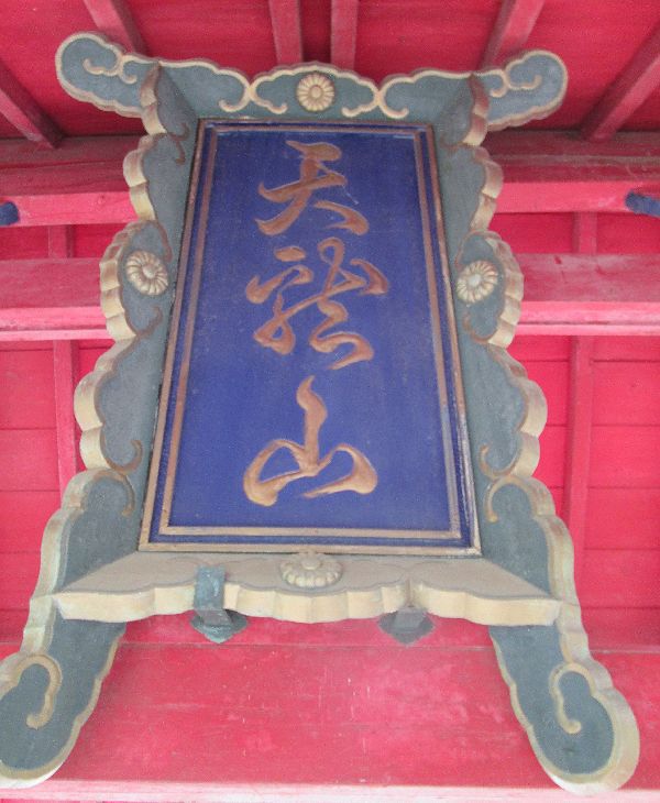 天竜山 洞雲寺 天竜山 洞雲寺