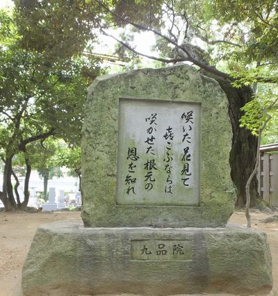 荒井山九品院 佛足跡石碑 荒井山九品院 佛足跡石碑
