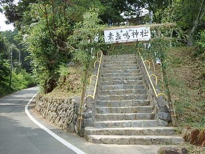 素盞鳴神社 素盞鳴神社