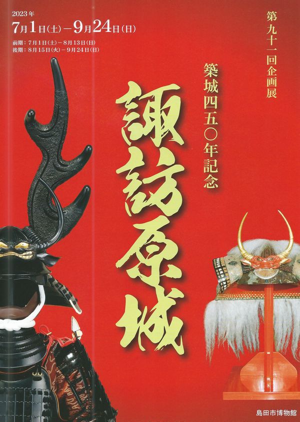 島田市博物館企画展「築城450年念・諏訪原城」開催中! 島田市博物館企画展「築城450年念・諏訪原城」開催中!