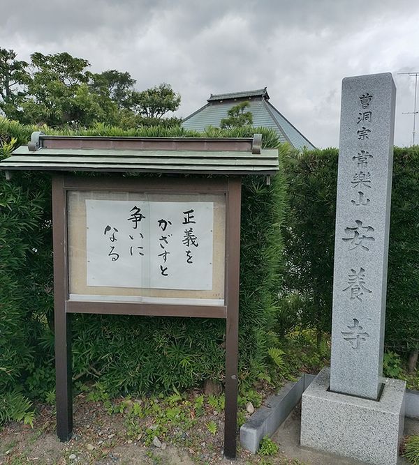 常楽山 安養寺 常楽山 安養寺
