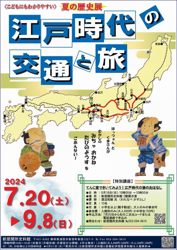 夏の歴史展 「江戸時代の交通と旅」開催中! 夏の歴史展 「江戸時代の交通と旅」開催中!