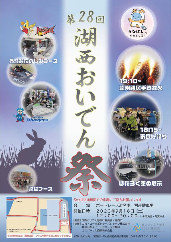 第28回「おいでん祭り」ボートレース浜名湖 対岸駐車場で開催します。 第28回「おいでん祭り」ボートレース浜名湖 対岸駐車場で開催します。