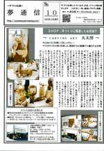 あなたのお店や作品を夢通信で紹介しませんか?
