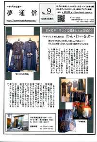 夢通信№9(7月号)発行します