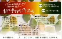 私の手作り作品展=ツインギャラリー蔵=