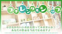 プチレンタルショップ「E-LINE」さん作家さん募集