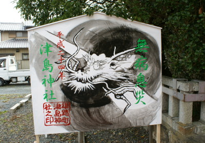 今日明日は、津島神社例祭日