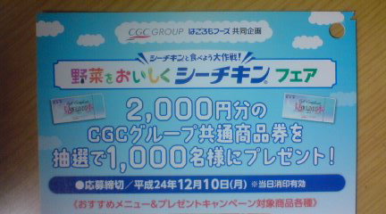 CGCグループ共通商品券プレゼントキャンペーン l イベント大好き