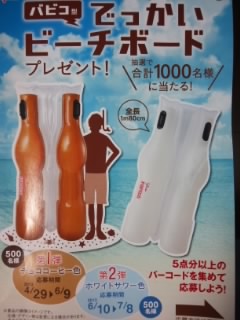 グリコ「パピコ型でっかいビーチボードプレゼント!」キャンペーン l