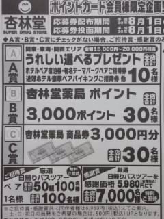 杏林堂ポイントカード会員様限定企画 にっこりサマーキャンペーン 素敵な景品と今秋いちおし旅が当たる L イベント大好き