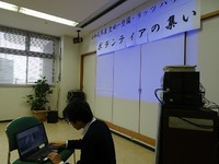 ボランティアの集い