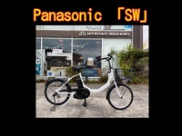 マイロードなかの　浜松市でPanasonic パナソニックの電動自転車を買うなら是非当店で‼︎「SW」のご紹介