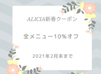 2021年新春クーポン♪