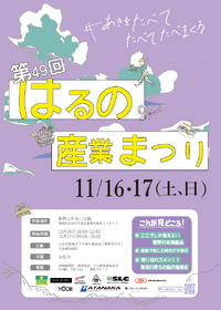 今度の土日は、はるの産業まつり