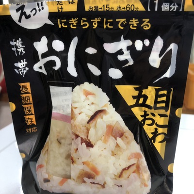 長期保存携帯おにぎり