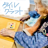 頭の体操タイルクラフト