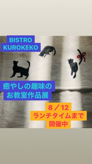 ビストロクロネコ癒しの趣味のお教室作品展