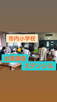 小学校へ出張講座でステンシル教室