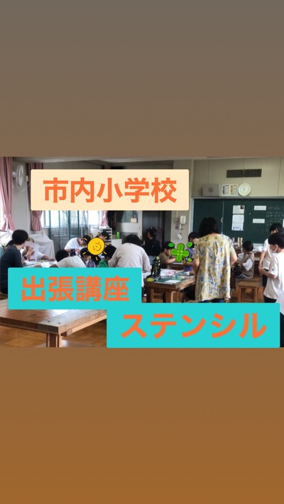 浜松市内小学校への出張講座