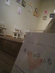 パステル和アート　１４人展　～あたたかなきもち～