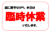 9/4　浜松駅前店　「本日は臨時休業となります」 2018/09/04 09:00:00
