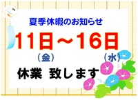 夏季休業のお知らせ と 麺紀行 2023/08/02 09:41:14