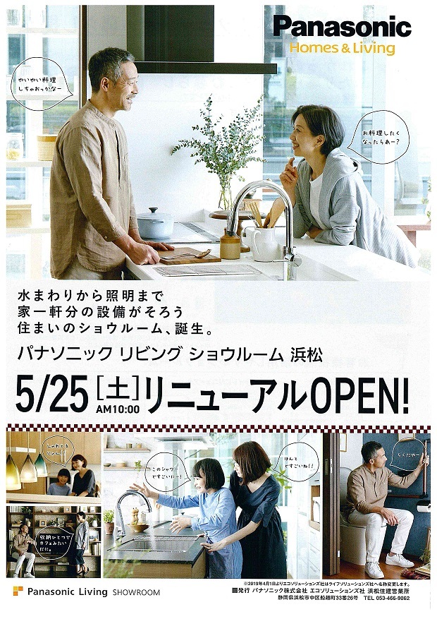 イベント情報　Panasonic　リビングショウルーム浜松