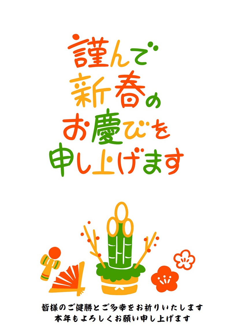謹賀新年
