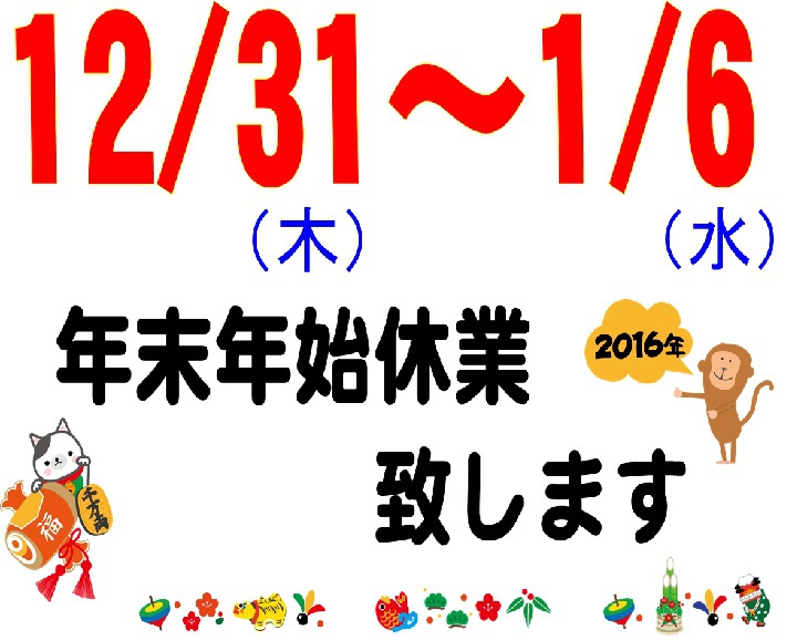 年末年始休業　お知らせ