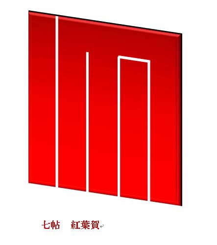 香道　源氏香の図　七帖　紅葉賀